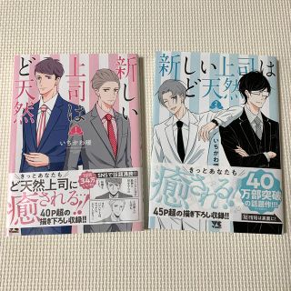 アキタショテン(秋田書店)の新しい上司はど天然 １、2巻セット(青年漫画)