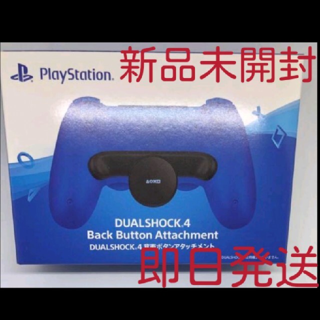 新品未開封 即日発送 PS4 DUALSHOCK4 背面ボタンアタッチメント