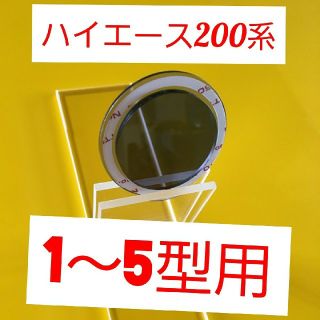 ハイエース200系用　リアワイパーホールカバー(その他)