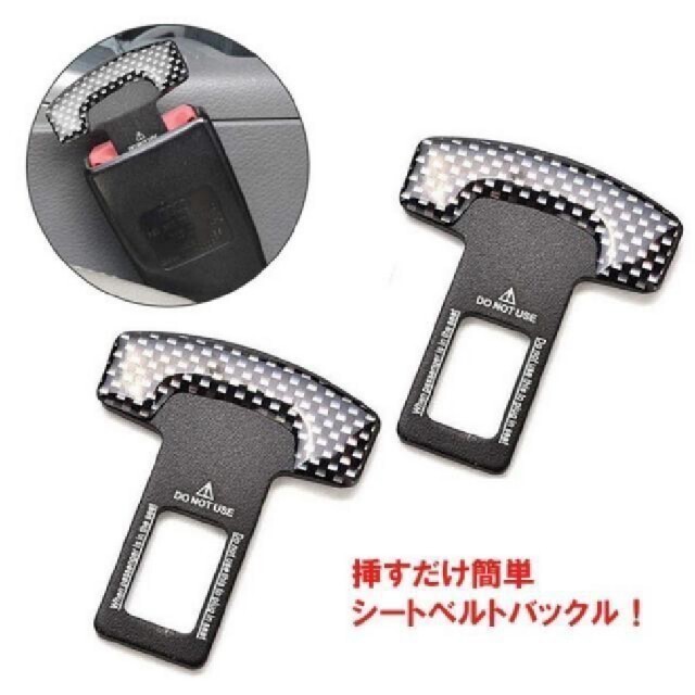 シートベルトアクセサリー バックル 汎用品 2個セット 値引き不可 自動車/バイクの自動車(車内アクセサリ)の商品写真