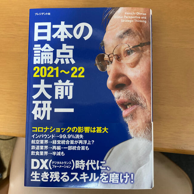 日本の論点 ２０２１～２２ エンタメ/ホビーの本(ビジネス/経済)の商品写真