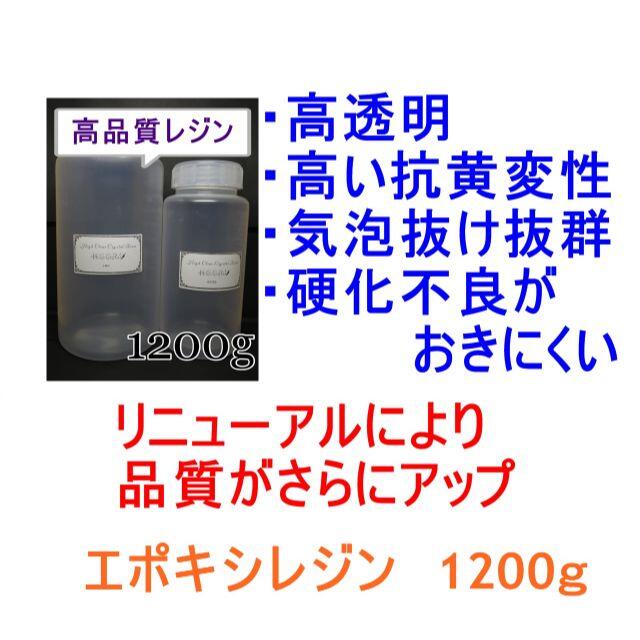 高品質 エポキシレジン 1200g　エポキシ樹脂　レジン液　2液性