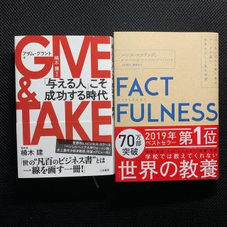 ダイヤモンドシャ(ダイヤモンド社)のＦＡＣＴＦＵＬＮＥＳＳ 「ＧＩＶＥ　＆　ＴＡＫＥ 」2冊セット(その他)