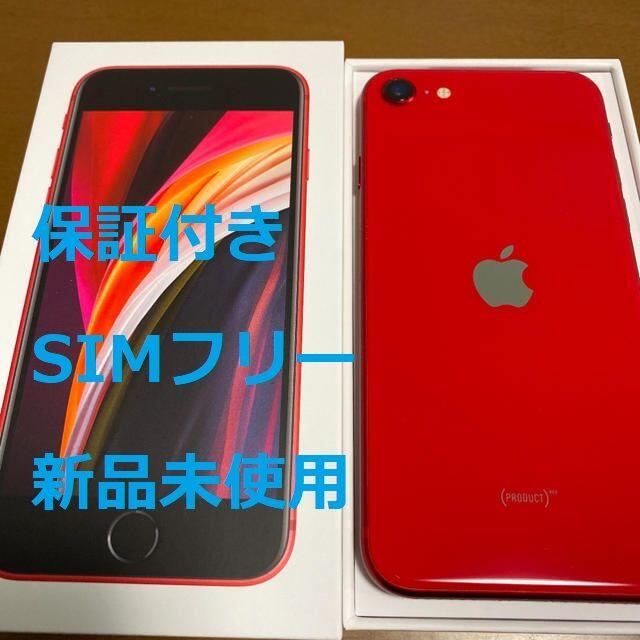 オフ【早い者勝ち 新品】iPhoneSE2 Red レッド 第2世代 SIMフリー