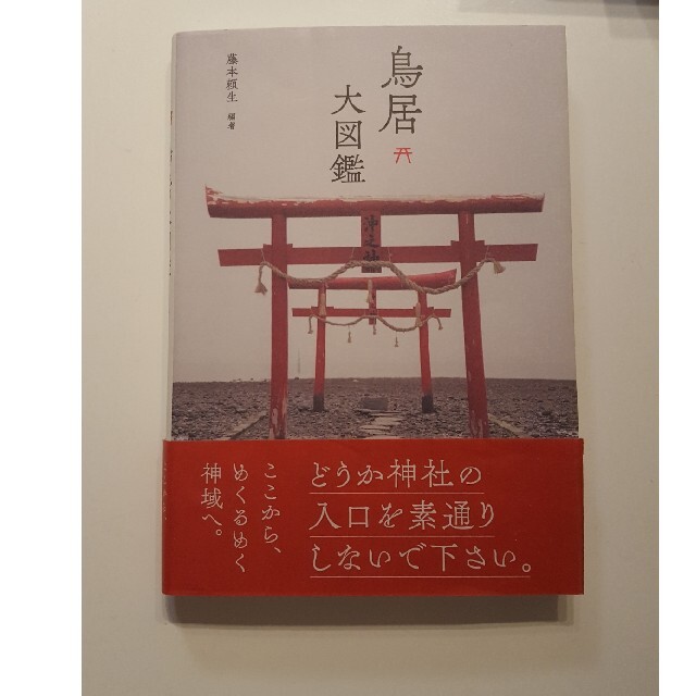 鳥居大図鑑 エンタメ/ホビーの本(地図/旅行ガイド)の商品写真