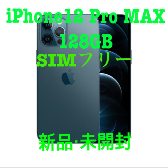 iPhone - 【新品・未開封】iPhone12 Pro Max 128GB 日本版SIMフリー