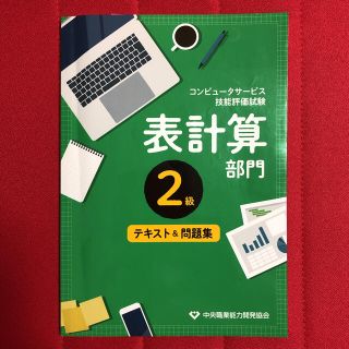 コンピュータ技能評価試験表計算部門２級テキスト＆問題集(資格/検定)