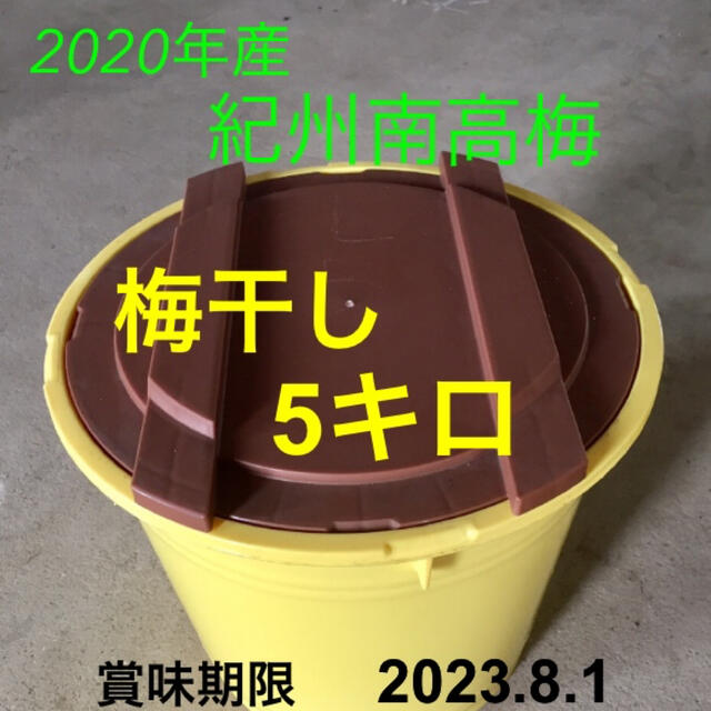 【残り1つ】紀州南高梅　梅干し　５キロ  無添加 食品/飲料/酒の食品(野菜)の商品写真