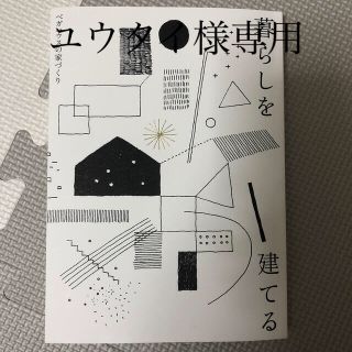 暮らしを建てる ベガハウスの家づくり(住まい/暮らし/子育て)