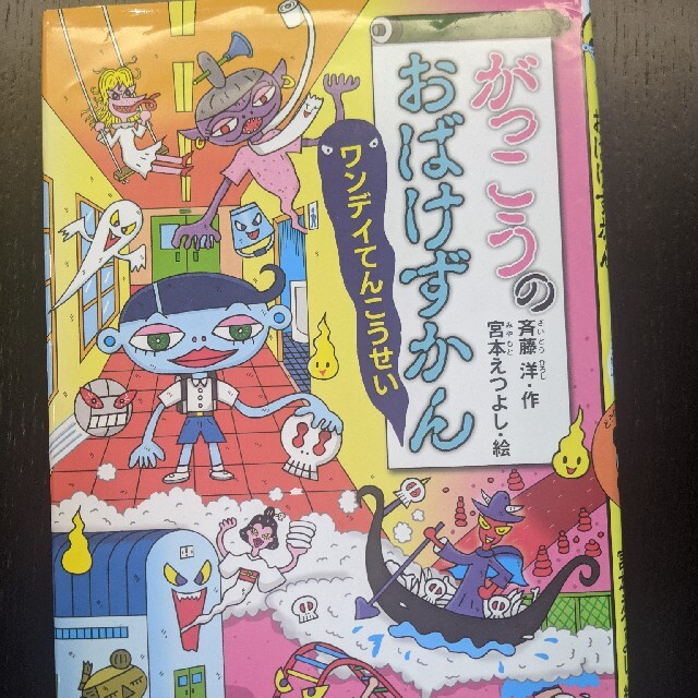 がっこうのおばけずかん エンタメ/ホビーの本(絵本/児童書)の商品写真