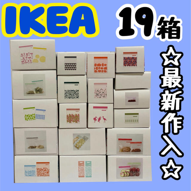 インテリア/住まい/日用品IKEA ISTAD ジップロック 最新作入 19箱
