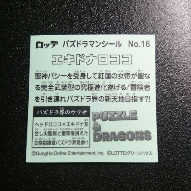 ロッテ パズドラマンシール エキドナロココ エンタメ/ホビーのコレクション(その他)の商品写真