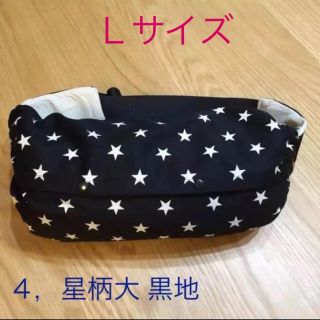 抱っこ紐カバー　星柄大黒地　Ｌサイズ(外出用品)