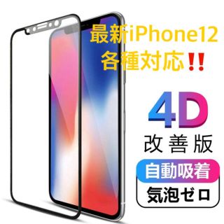 アイフォーン(iPhone)の【 4D 全面保護 】 iPhone 全面ガラスフィルム(保護フィルム)