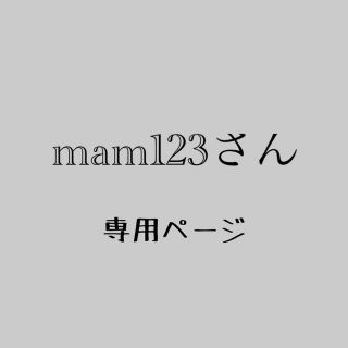 mam123さん専用(アニメ)