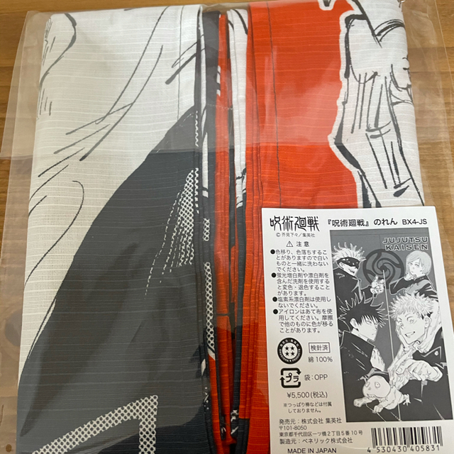 ジャンプショップ限定　呪術廻戦　のれん