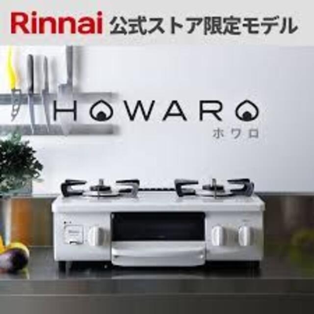 大特価アウトレット (1年使用)Rinnai ガスコンロ 都市ガス用 ホワロ