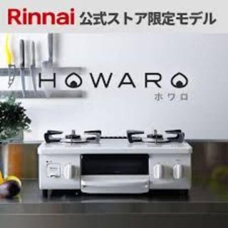 新品未使用品 HOWARO（ホワロ） リンナイガスコンロ　ET34NJH4-W