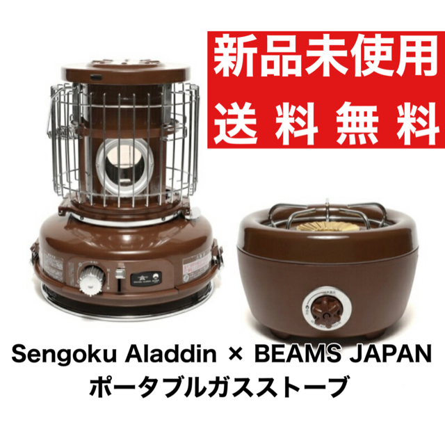 日本製素材Sengoku Aladdin BEAMS JAPAN ポータブルガスストーブ