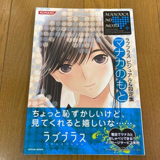 コナミ(KONAMI)のマナカのもと&リンコのもと ラブプラスビジュアル＆設定集(アート/エンタメ)