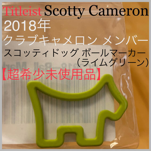 【未使用品】2018 クラブキャメロン スコッティドッグ ボールマーカー ライム