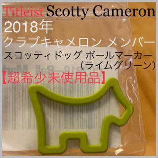 スコッティキャメロン(Scotty Cameron)の【未使用品】2018 クラブキャメロン スコッティドッグ ボールマーカー ライム(その他)