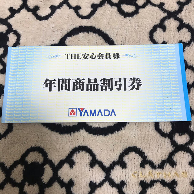 ヤマダ電機　年間商品割引券 チケットの優待券/割引券(ショッピング)の商品写真