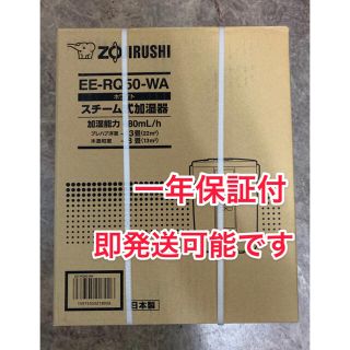 ゾウジルシ(象印)の象印スチーム式加湿器 ホワイト EE-RQ50-WA 2020年製モデル(加湿器/除湿機)