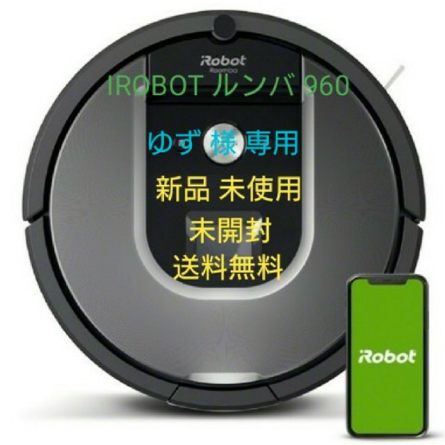 IROBOT ルンバ960 ロボット掃除機 新品 未使用 未開封 送料無料 掃除機