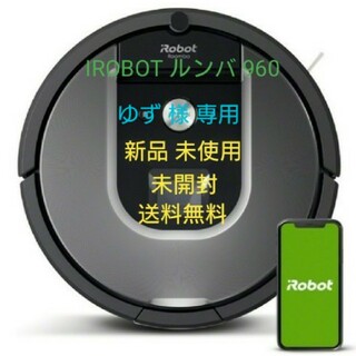 アイロボット(iRobot)のIROBOT ルンバ960  ロボット掃除機 新品 未使用 未開封 送料無料(掃除機)
