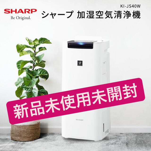 シャープ SHARP 加湿空気清浄機 KI-JS40W