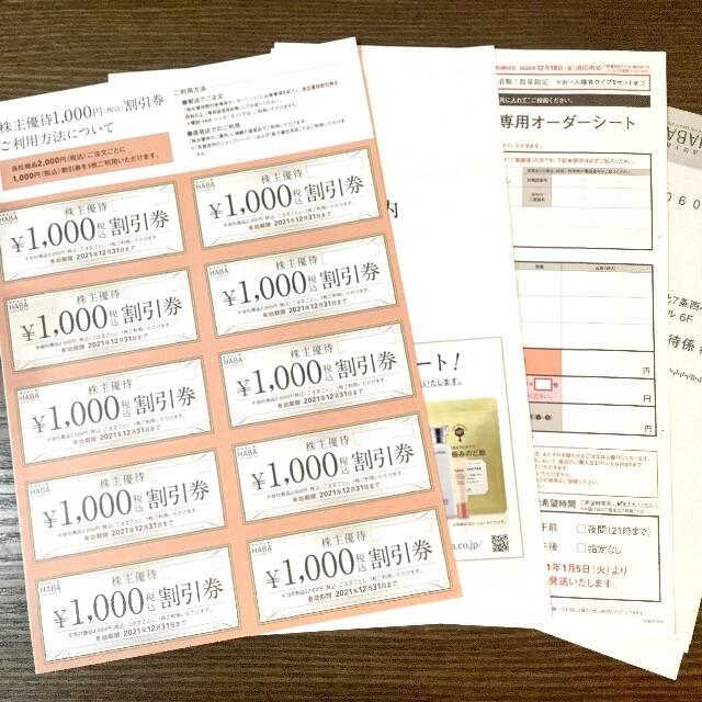 HABA ハーバー研究所株主優待1000円割引券10枚（1万円分）他のセット