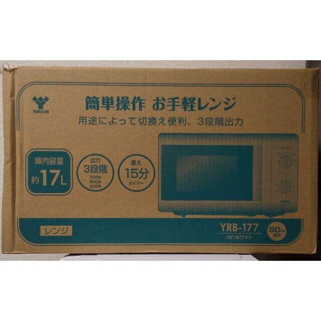 山善(ヤマゼン)のYAMAZEN YRB-177(W) スマホ/家電/カメラの調理家電(電子レンジ)の商品写真