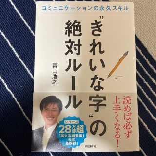 ニッケイビーピー(日経BP)の“きれいな字”の絶対ルール コミュニケーションの永久スキル(住まい/暮らし/子育て)