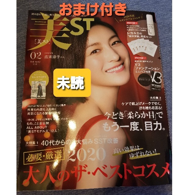 光文社(コウブンシャ)の美ST 美スト 2月号　雑誌のみ　未読 広末涼子 レカルカ V3 光文社 エンタメ/ホビーの雑誌(美容)の商品写真