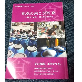 ★最終値下げ★食卓の向こう側 ４(人文/社会)