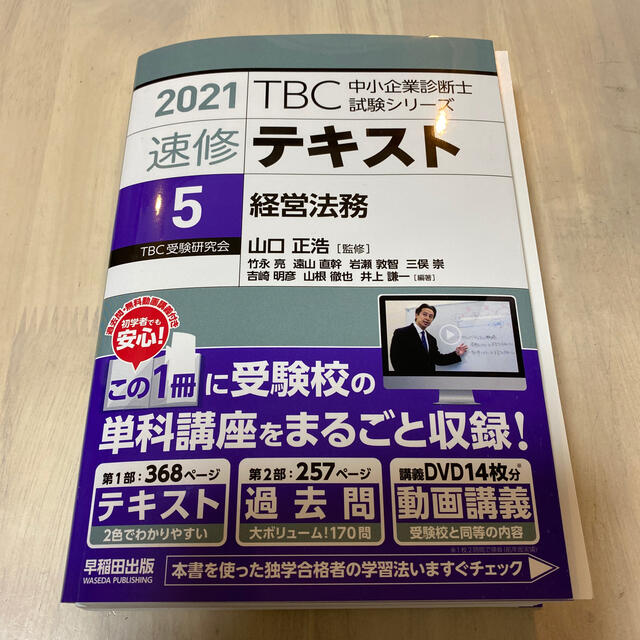 あまちゃん専用　2021TBC受験研究会 中小企業診断士 経営法務　経済学セット