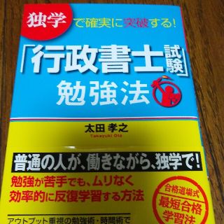 「行政書士試験」勉強法 独学で確実に突破する！(資格/検定)