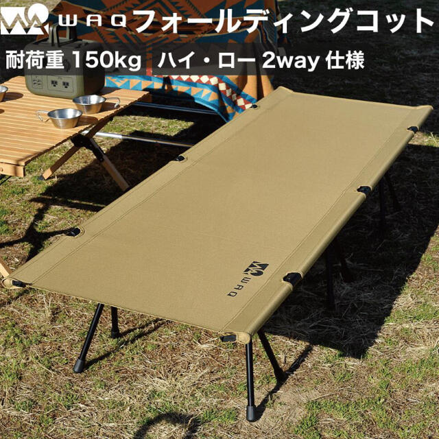 【最安値に挑戦】 WAQ 2WAY コット　フォールディングコット　キャンプ　タン 寝袋/寝具