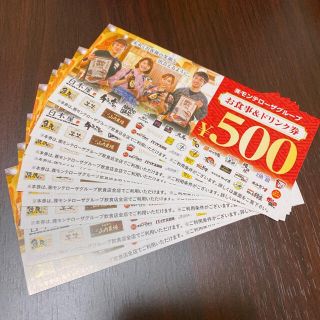 モンテローザ お食事&ドリンク券 5000円分(フード/ドリンク券)