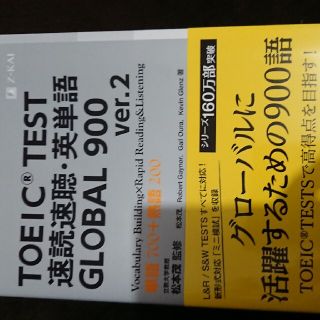 ＴＯＥＩＣ（Ｒ）　ＴＥＳＴ　速読速聴・英単語　ＧＬＯＢＡＬ　９００ ｖｅｒ．２(資格/検定)