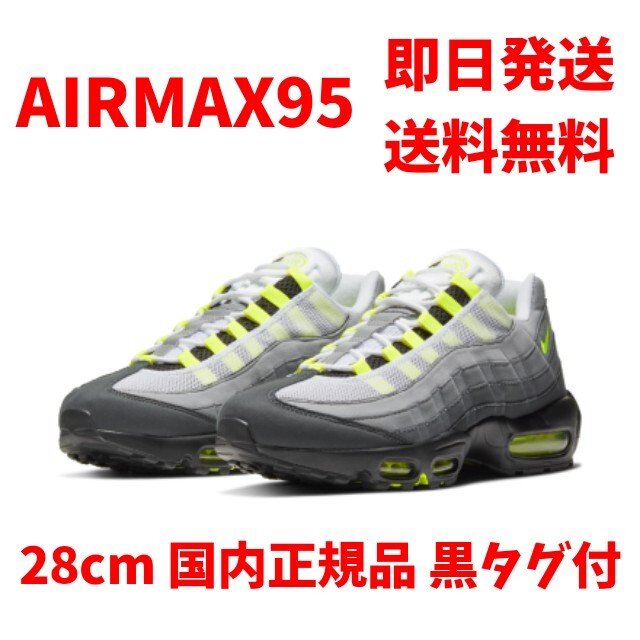 【国内正規販売品】NIKE AIR MAX 95 エアマックス95