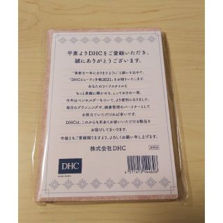 ディーエイチシー(DHC)のDHCビューティー手帳2021(カレンダー/スケジュール)