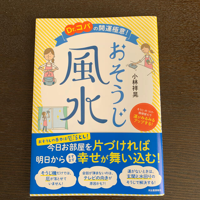 Ｄｒ．コパの開運極意！おそうじ風水 そうじ・片づけ・模様替えで運がみるみるアップ エンタメ/ホビーの本(趣味/スポーツ/実用)の商品写真