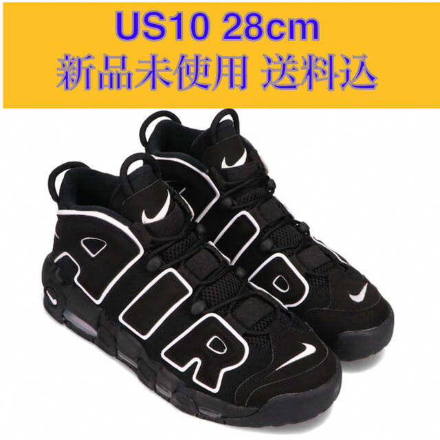 エアモアアップテンポNIKE AIR MORE UPTEMPO モアテン　28cm US10 黒