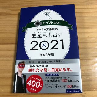 ゲッターズ飯田の五星三心占い／銀のイルカ座 ２０２１(趣味/スポーツ/実用)