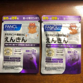 ファンケル(FANCL)のファンケルえんきんサプリメント(その他)