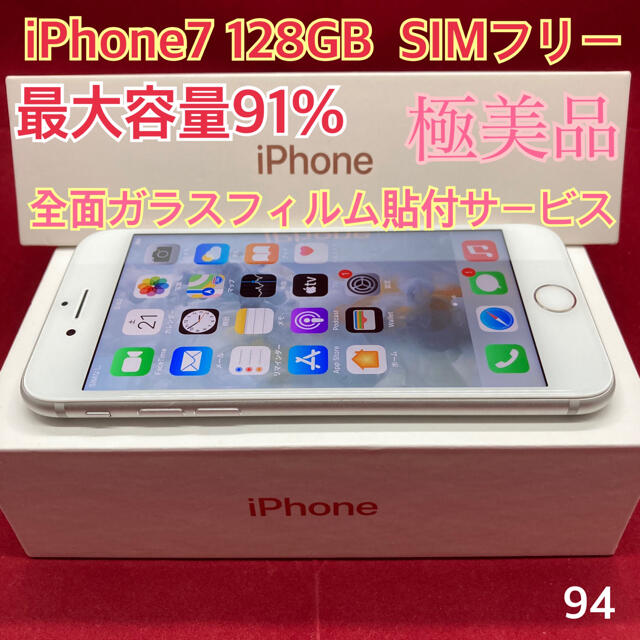 本体SIMフリー iPhone7 128GB シルバー 極美品