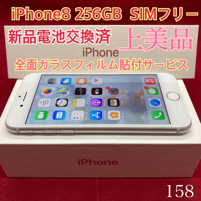 SIMフリー iPhone8 256GB シルバー 上美品