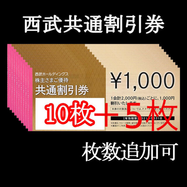 今月末迄★10枚セット★西武株主優待★共通割引券